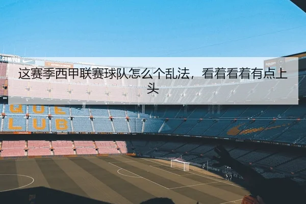 这赛季西甲联赛球队怎么个乱法，看着看着有点上头